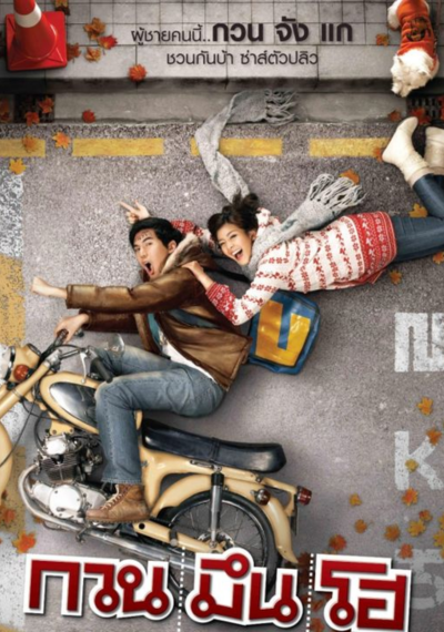 ดูหนังออนไลน์ Hello Stranger (2010) กวน มึน โฮ